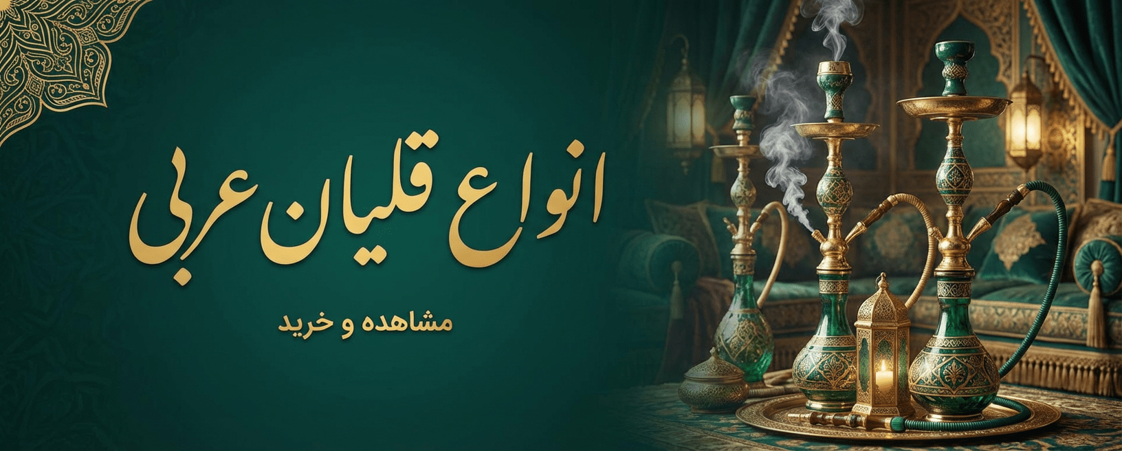قلیان عربی