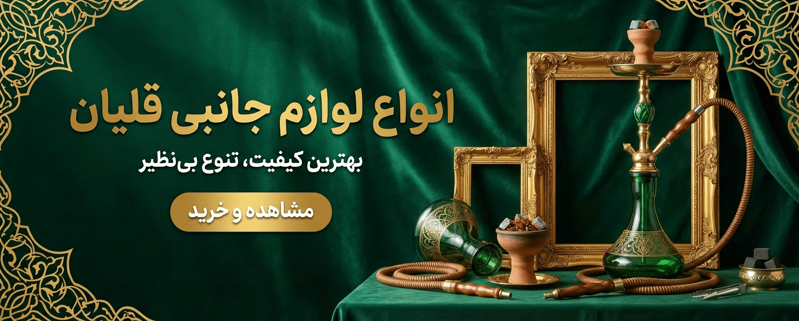 لوازم جانبی قلیان