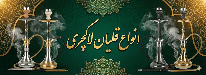خرید قلیان لاکچری