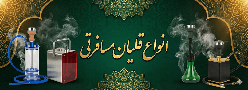 خرید قلیان مسافرتی