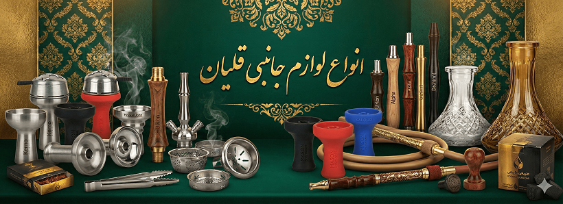 خرید لوازم جانبی قلیان