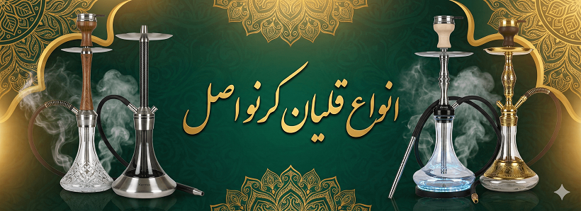 خرید قلیان کرنو
