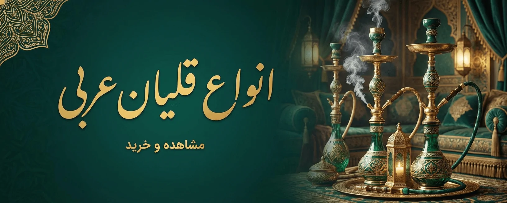 قلیان عربی