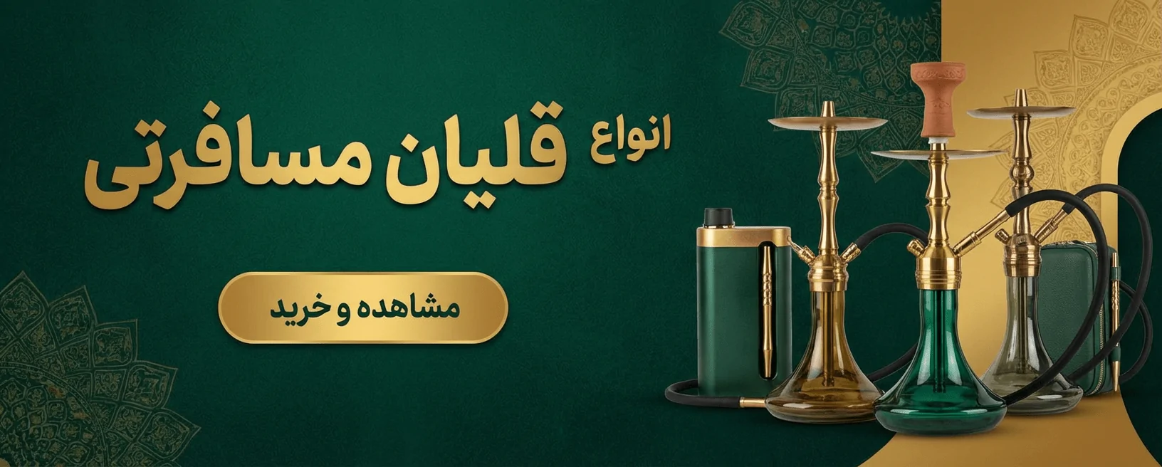 قلیان مسافرتی