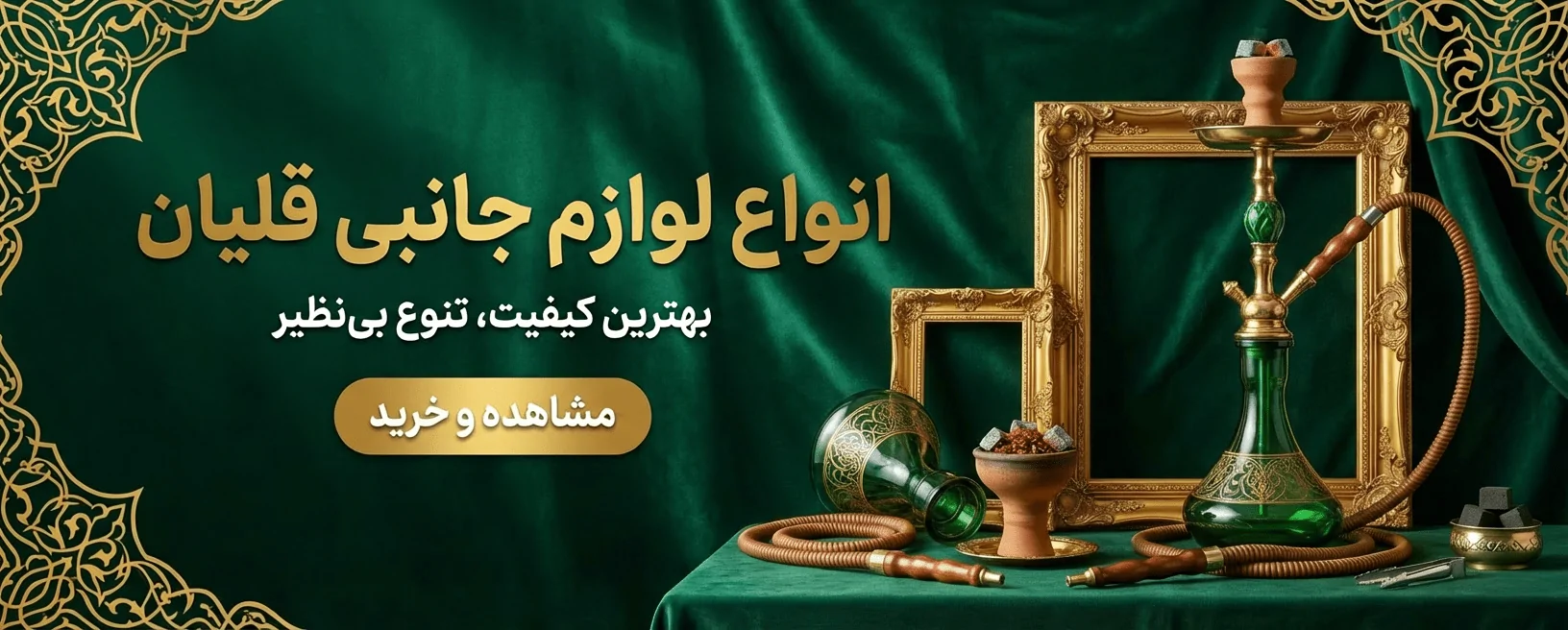 لوازم جانبی قلیان