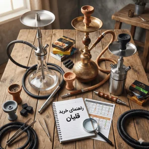 راهنمای خرید قلیان